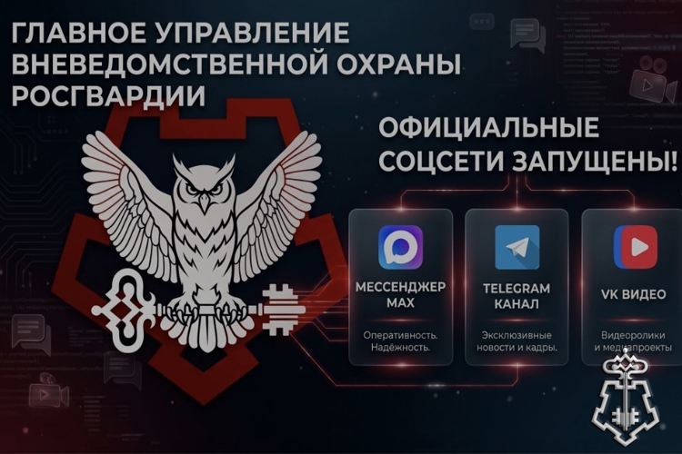 Запущены официальные аккаунты Главного управления вневедомственной охраны Росгвардии в социальных сетях